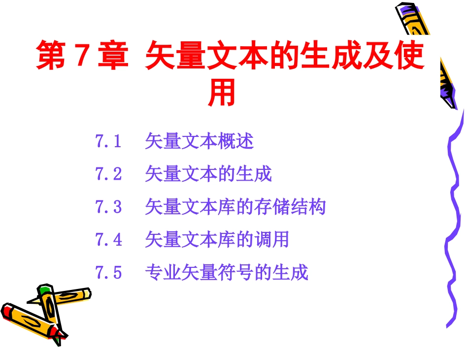 第7章 矢量文本的生成及使用_第2页