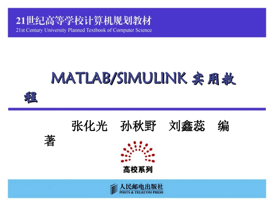 第7章SIMULINK仿真操作_第1页