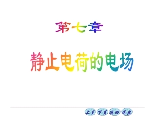 第7章 静止电荷的电场