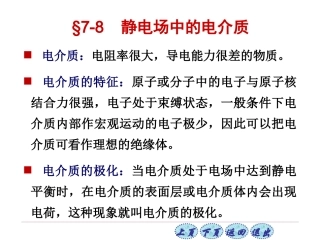 第7章 静止电荷的电场 7-8-9-10