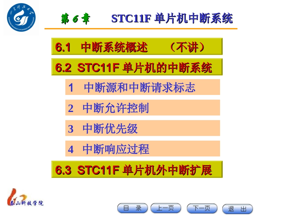 第7章-STC11F单片机中断系统_第1页