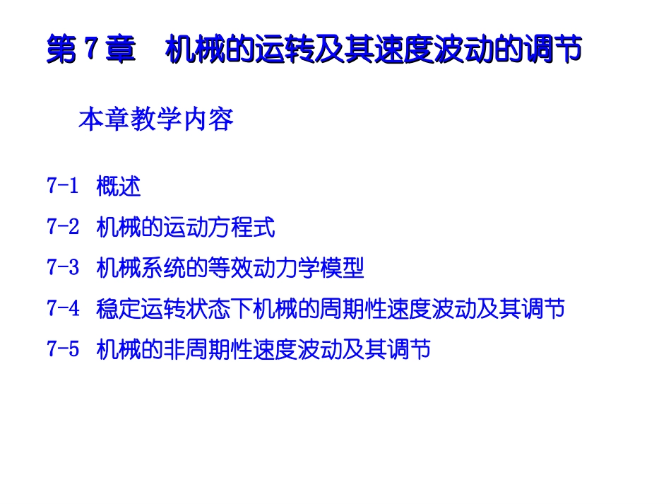 第7章 机械的运转及其速度波动的调节_第1页