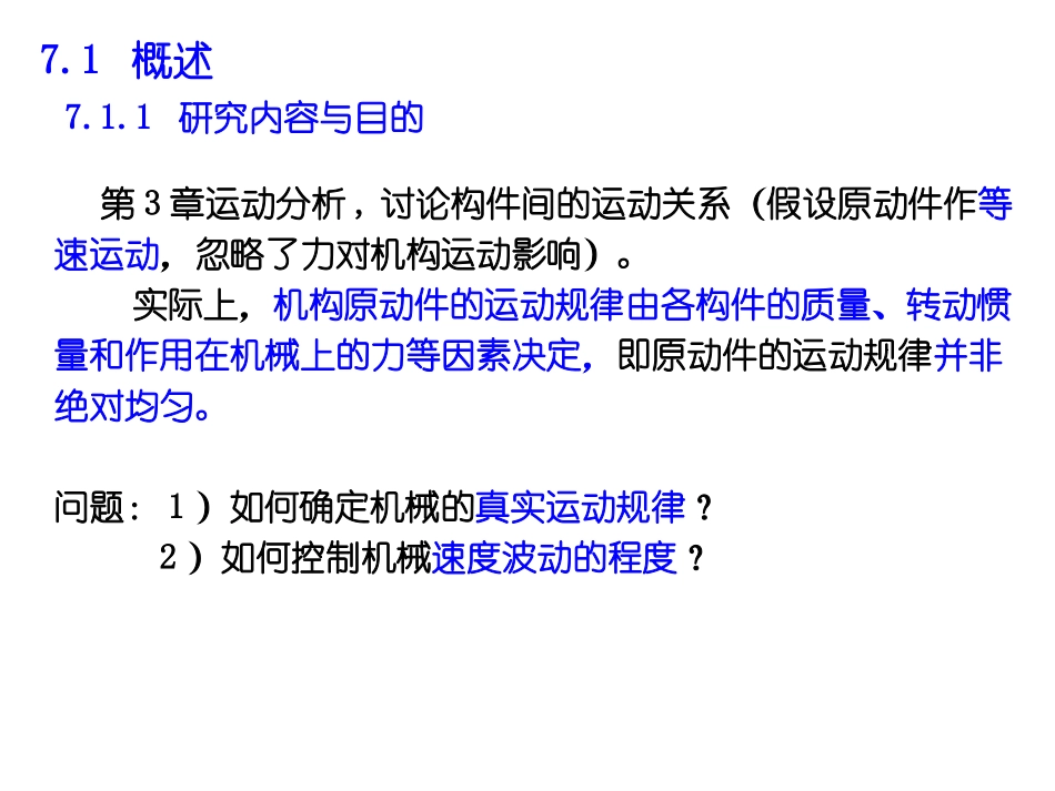 第7章 机械的运转及其速度波动的调节_第2页