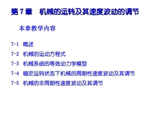 第7章 机械的运转及其速度波动的调节