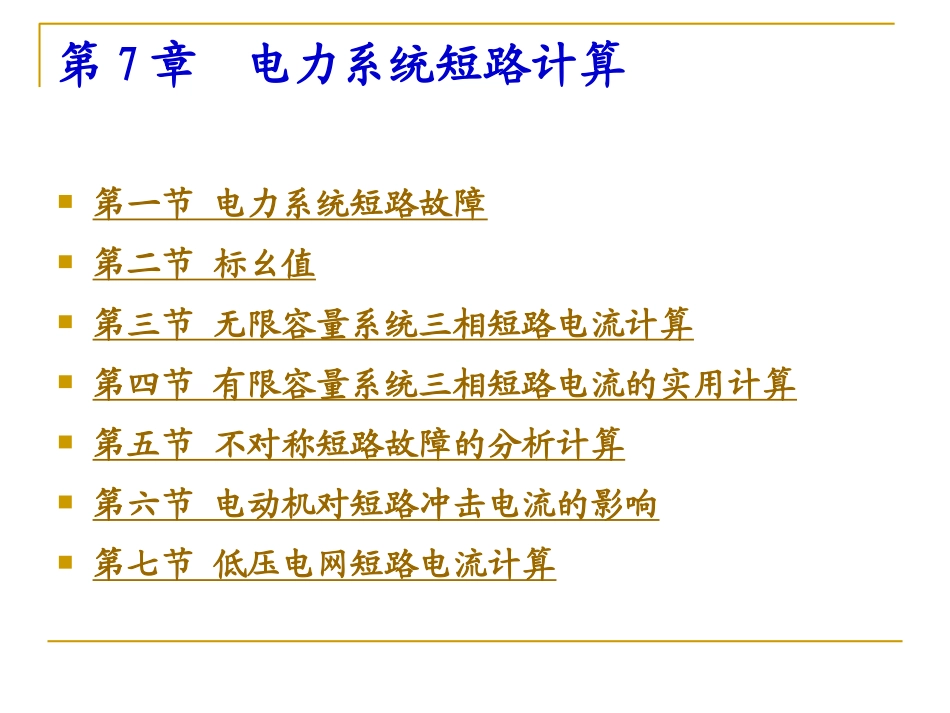 第7章 电力系统短路分析_第2页