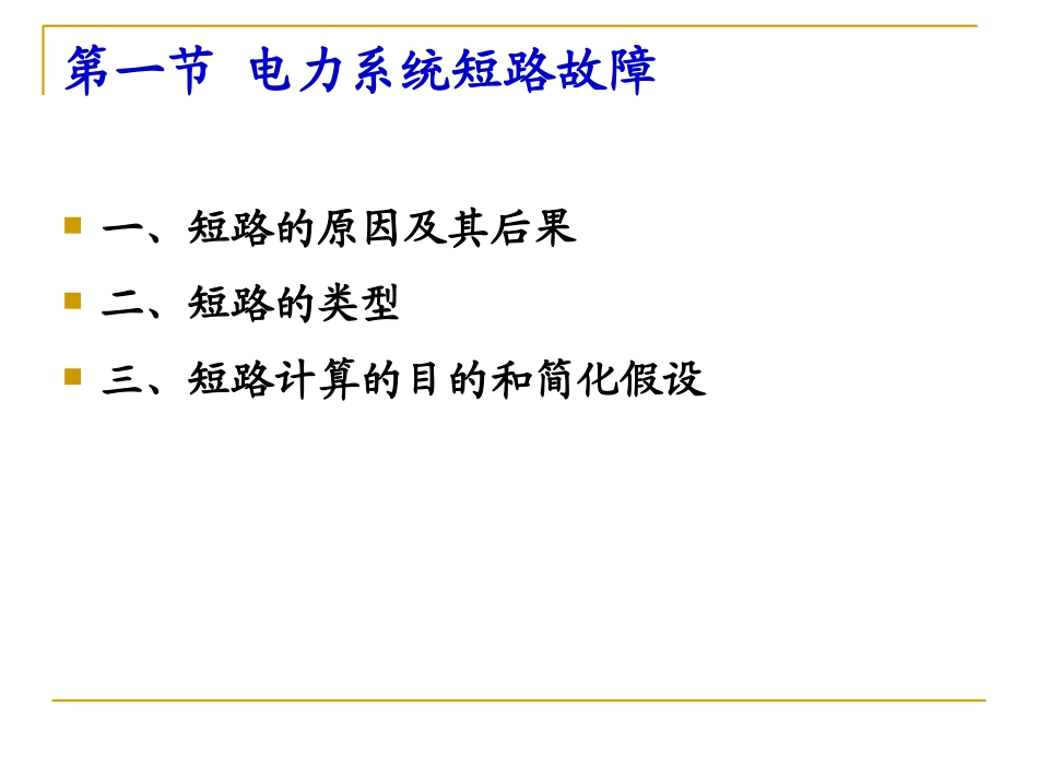 第7章 电力系统短路分析_第3页