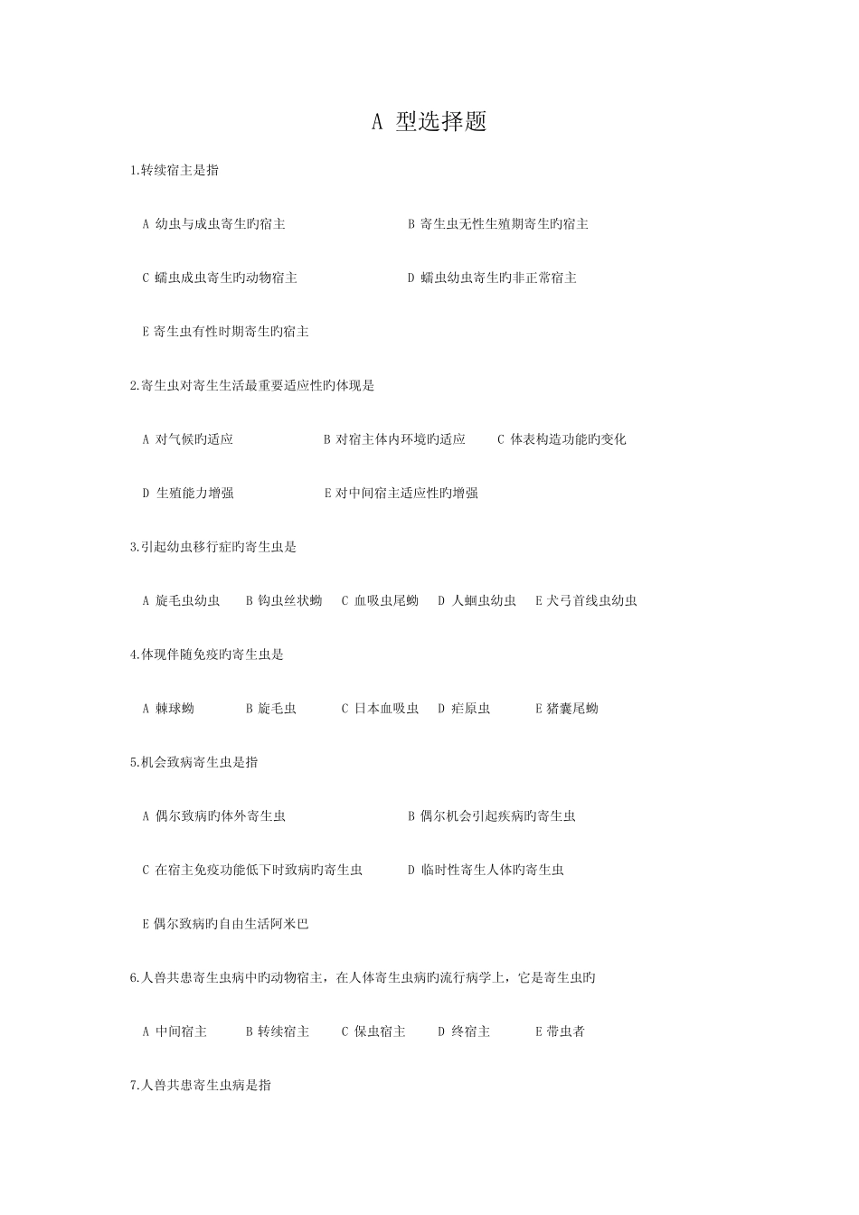 2023年临床寄生虫题库选择填空含答案 _第1页