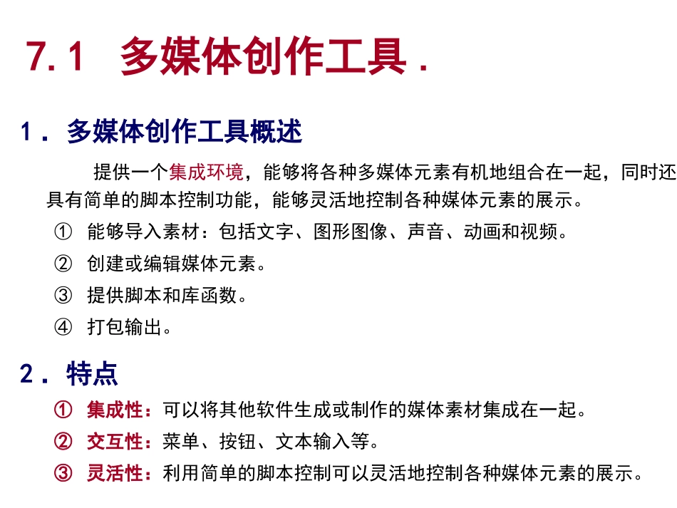 第7章 多媒体创作工具_第2页