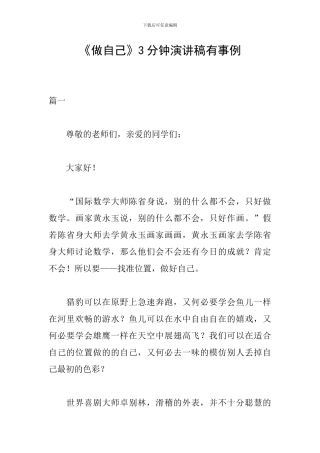 《做自己》3分钟演讲稿有事例