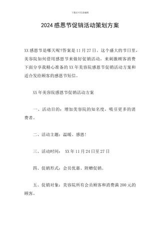 2024感恩节促销活动策划方案