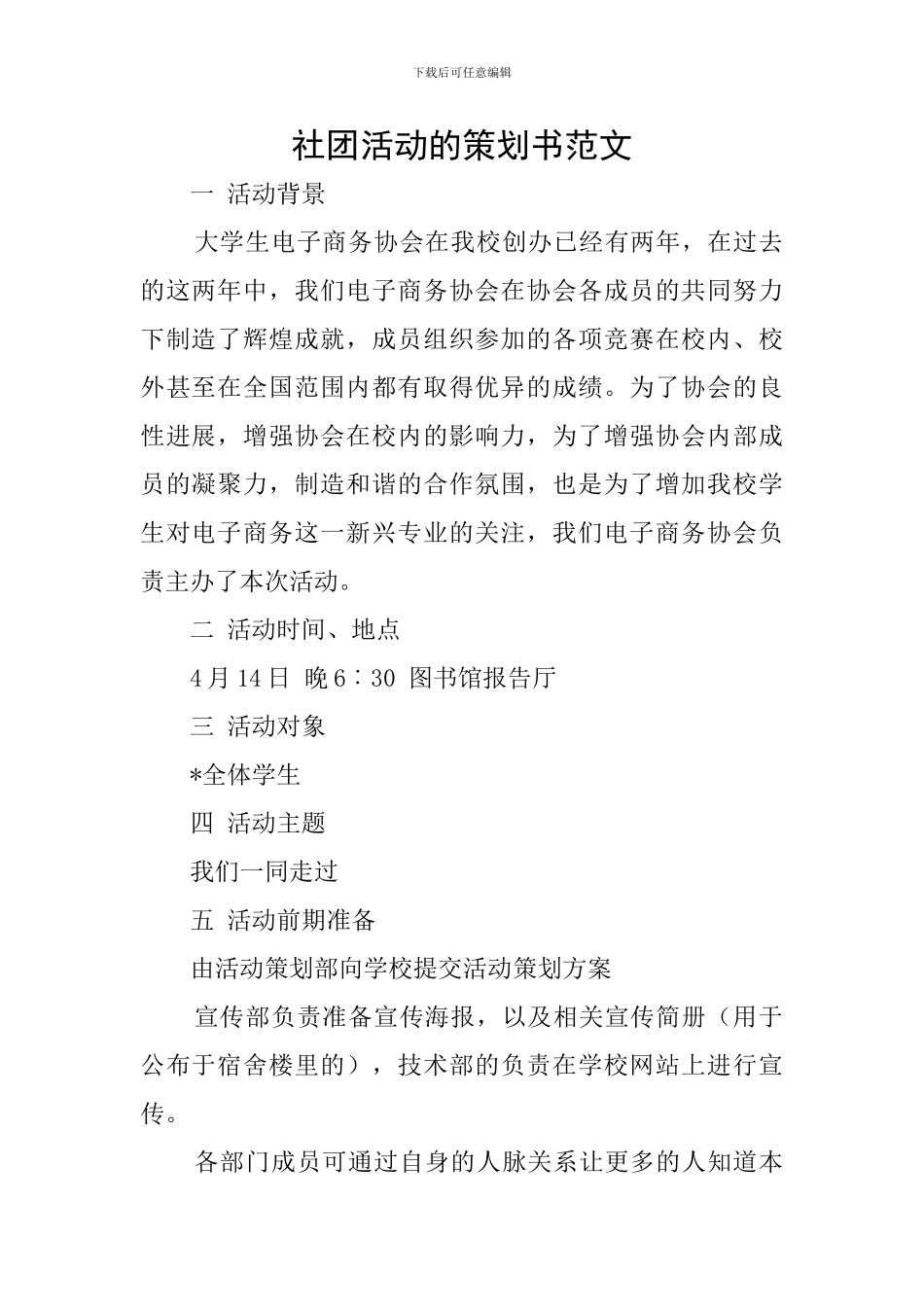 社团活动的策划书范文_第1页