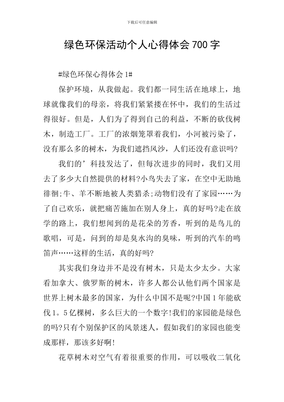 绿色环保活动个人心得体会700字_第1页