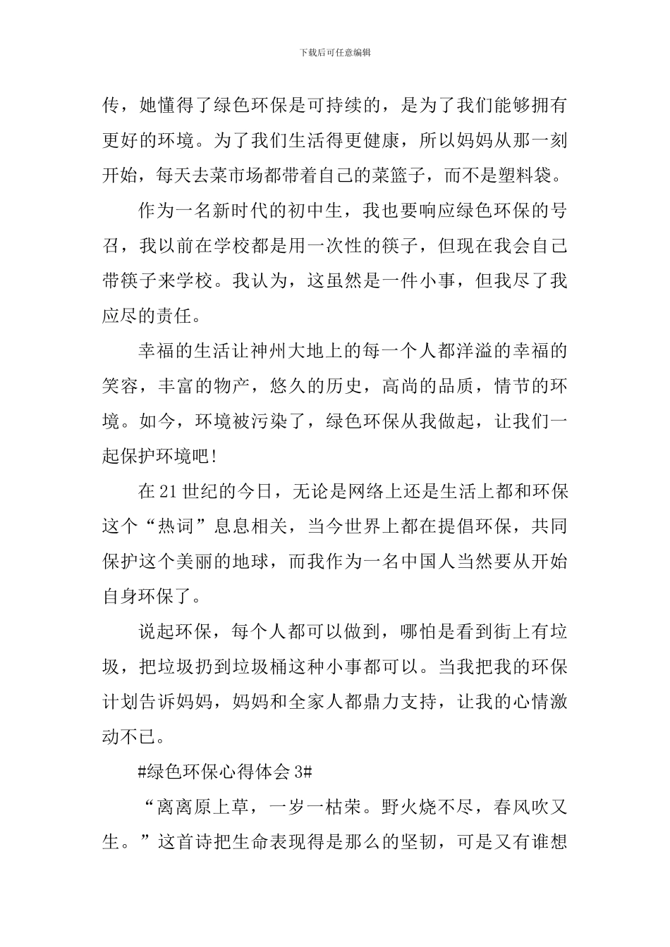 绿色环保活动个人心得体会700字_第3页