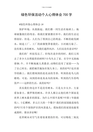 绿色环保活动个人心得体会700字