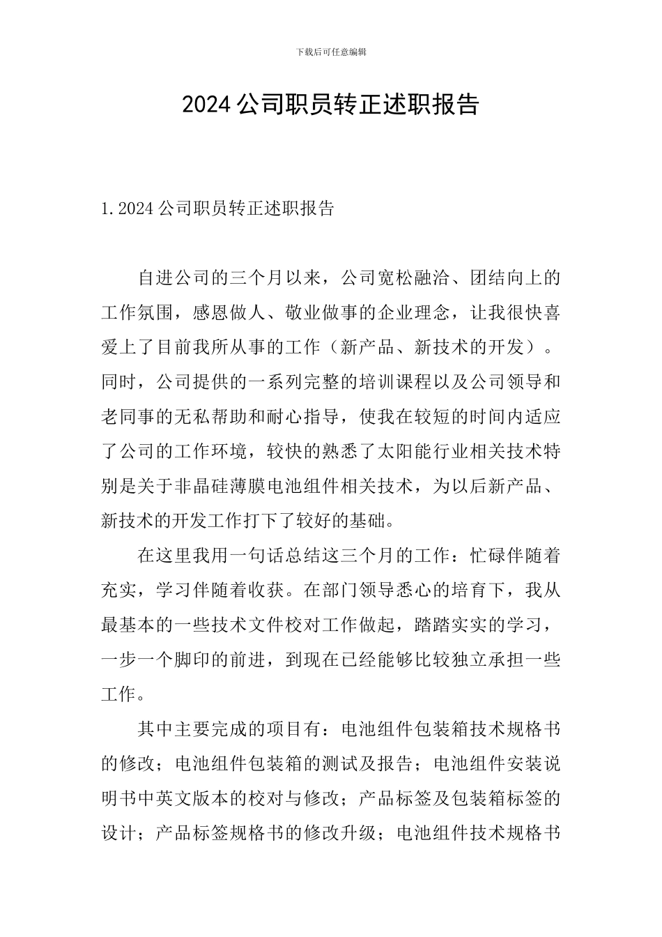 2024公司职员转正述职报告_第1页