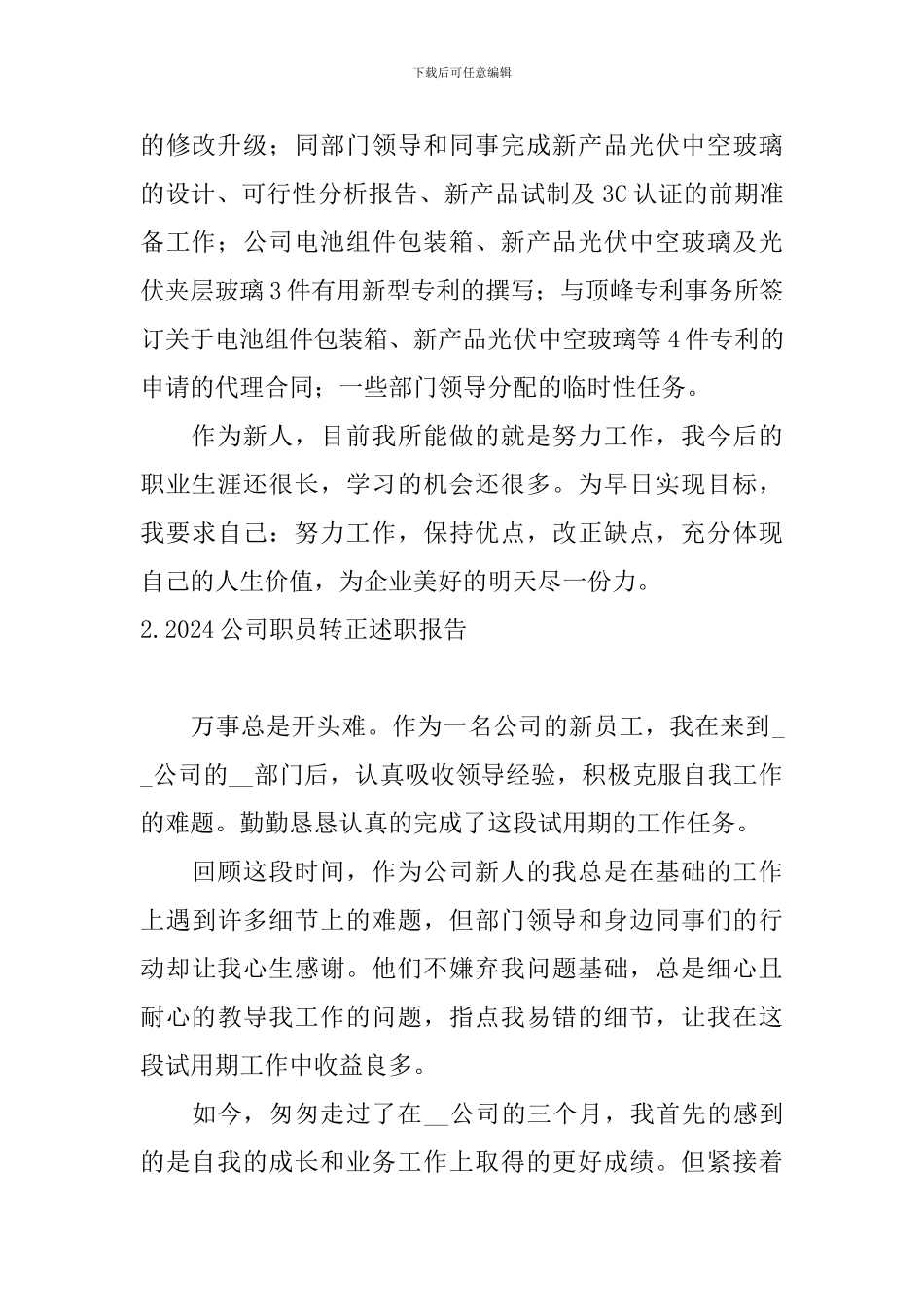 2024公司职员转正述职报告_第2页