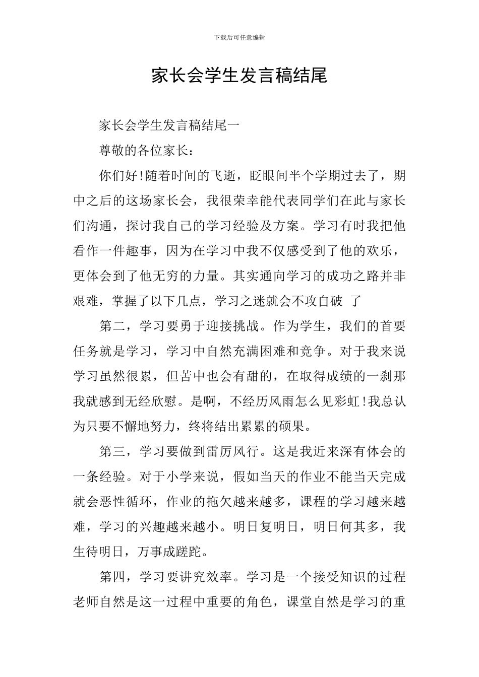 家长会学生发言稿结尾_第1页