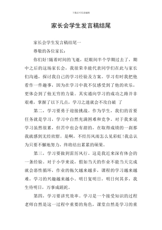 家长会学生发言稿结尾