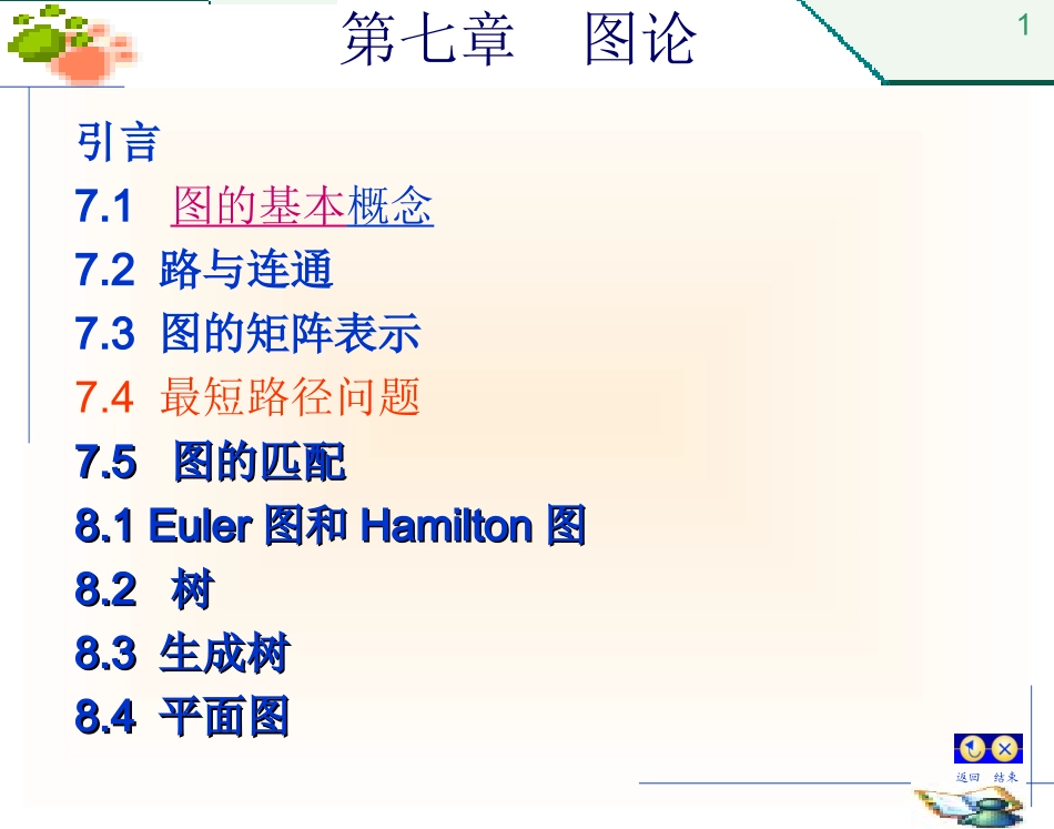 第7章 图论-4(最短路问题)_第1页