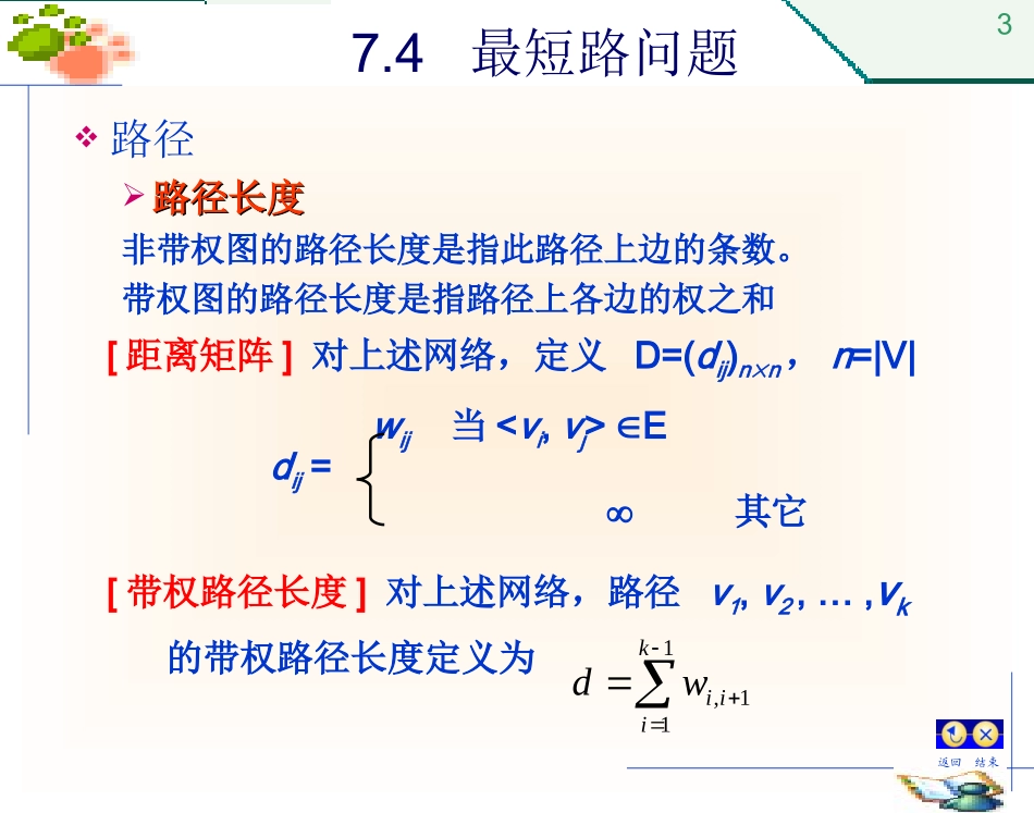 第7章 图论-4(最短路问题)_第3页