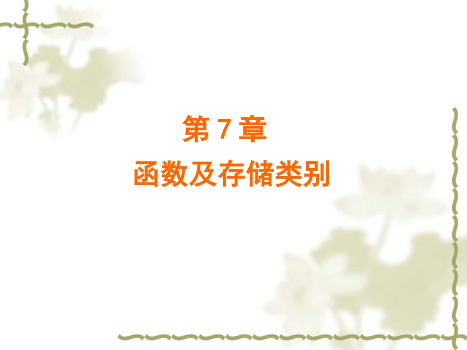 第7章 函数及存储类别_第1页