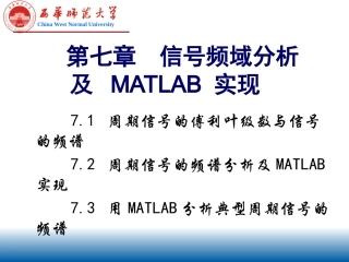 第7章 周期信号频域分析及 MATLAB 实现