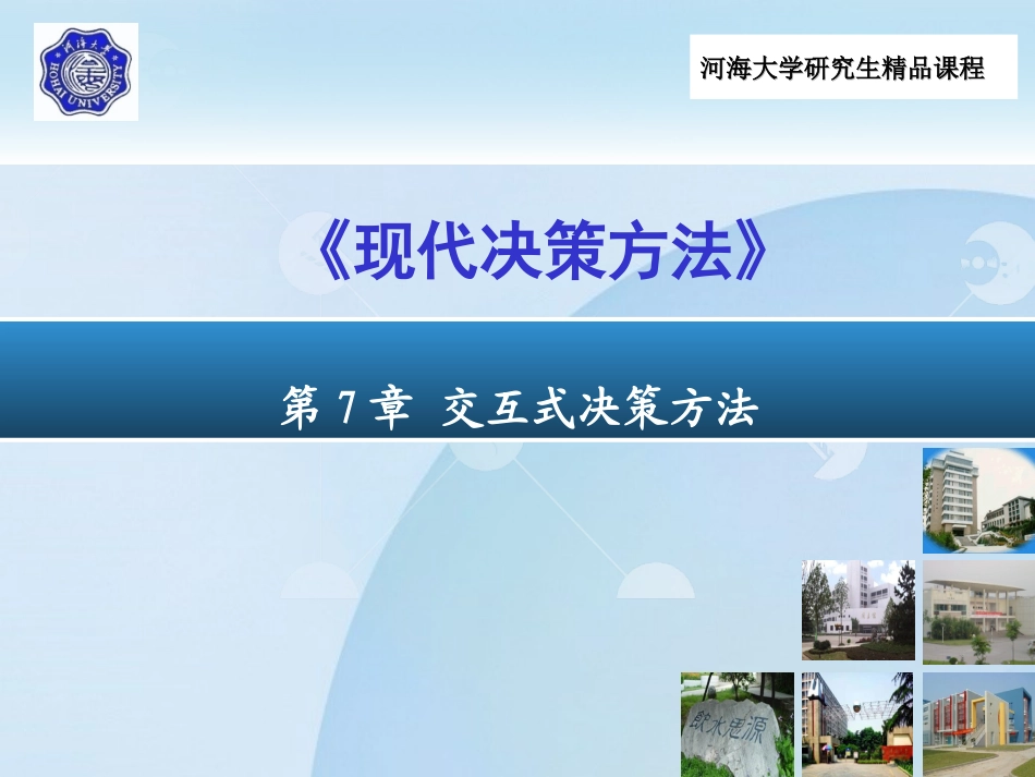 第7章 交互式决策方法_第1页