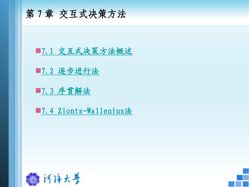 第7章 交互式决策方法_第2页