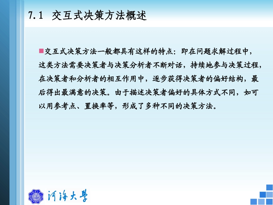 第7章 交互式决策方法_第3页