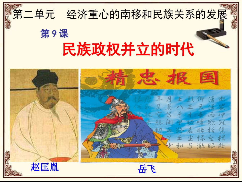 第9课民族政权并立的时代_第2页