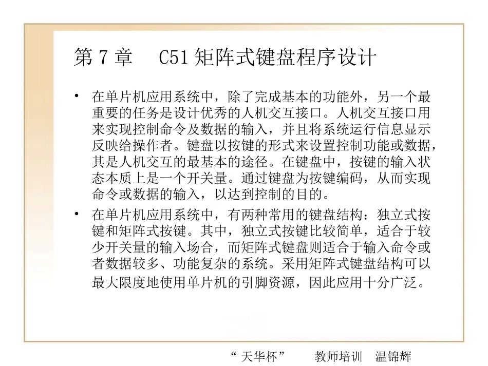 第7章 C51矩阵键盘程序设计 (1)_第1页