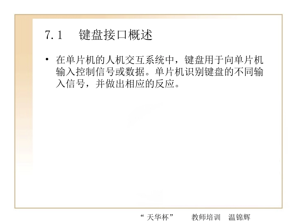 第7章 C51矩阵键盘程序设计 (1)_第2页