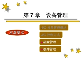 第7章  设备管理_2