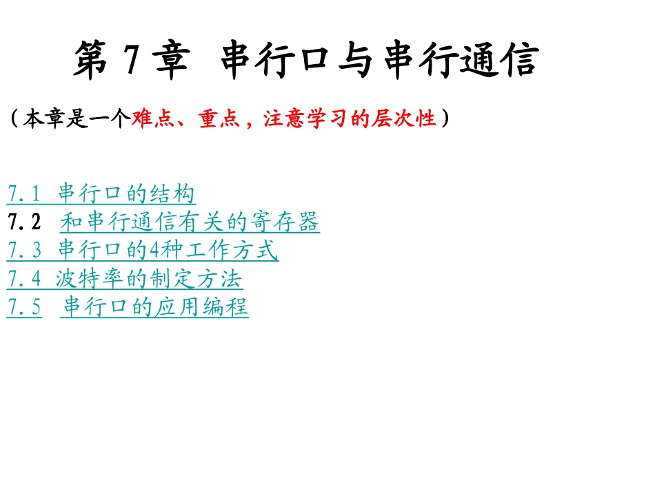 第7章 AT89S51单片机的串行口_第1页