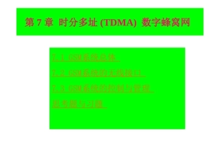 第7章 GSM时分多址(TDMA)数字蜂窝网