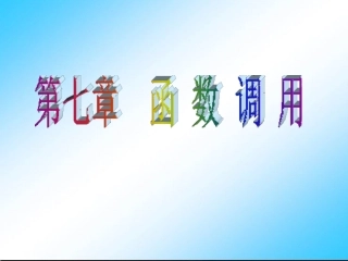 第7章  函数调用