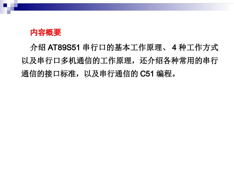 第7章  串行口_第2页