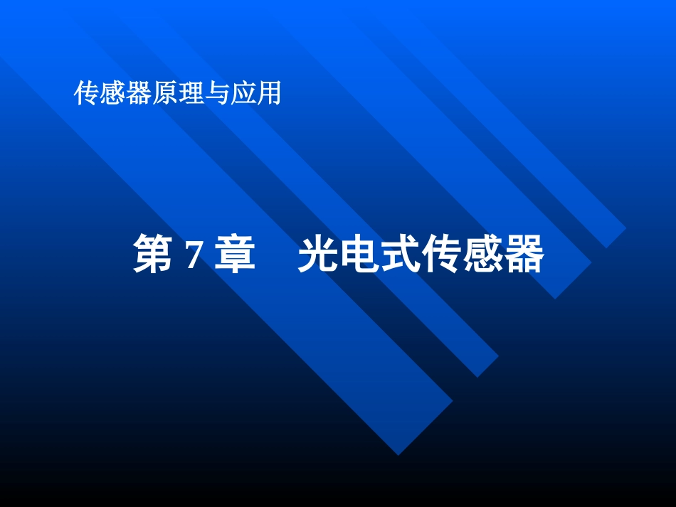 第7章  光电式传感器_第1页