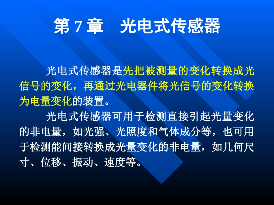第7章  光电式传感器_第2页