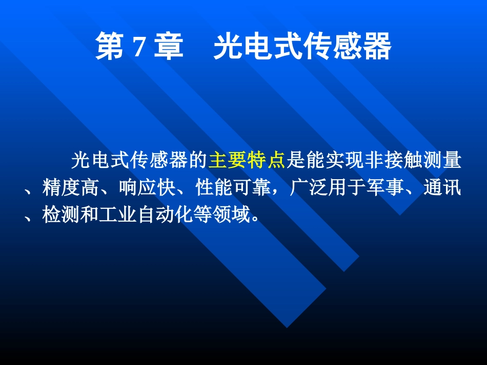 第7章  光电式传感器_第3页