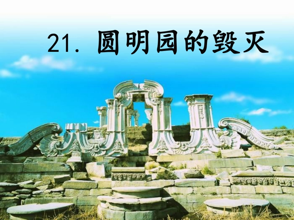 圆明园的毁灭PPT_第1页