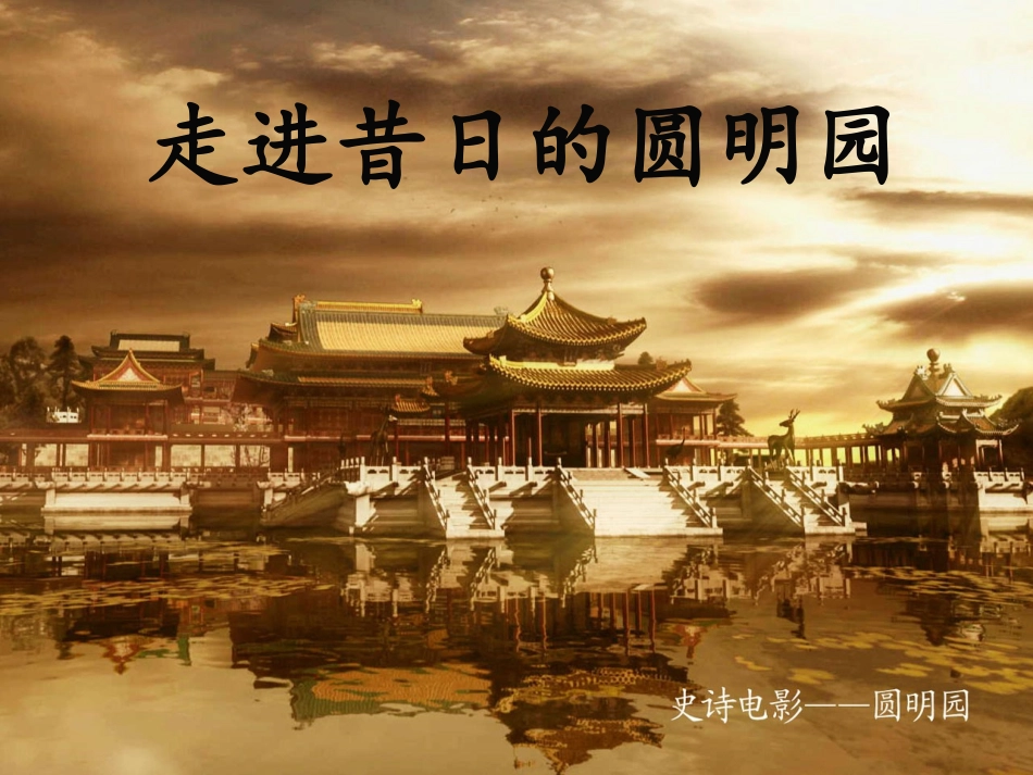 圆明园的毁灭PPT_第2页