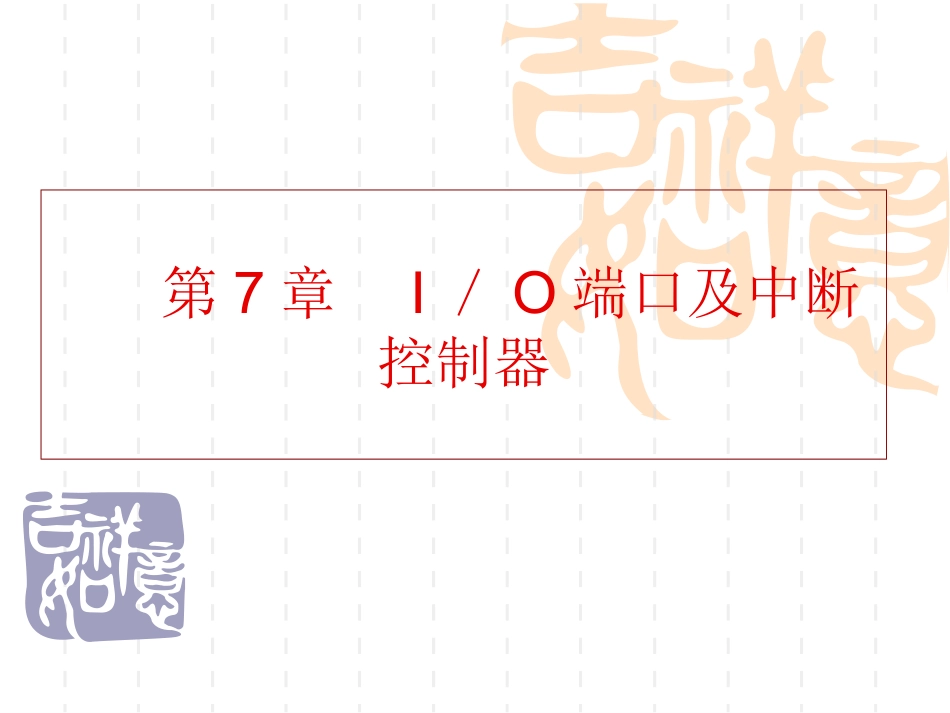 第7章  I／O端口及中断控制器_第1页