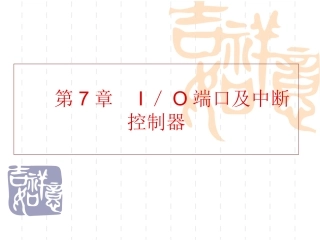 第7章  I／O端口及中断控制器