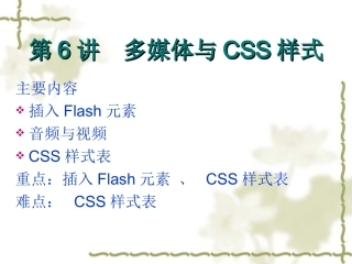 第6讲 多媒体与CSS样式