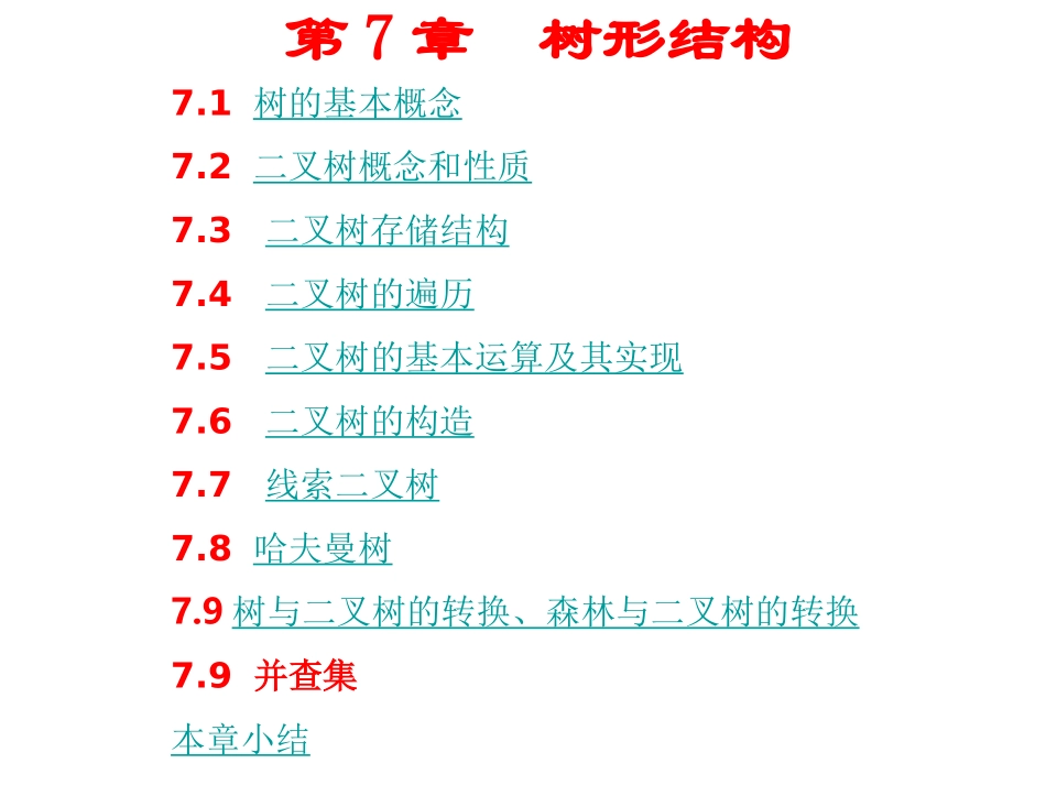 第7章  zzh树形结构_第1页