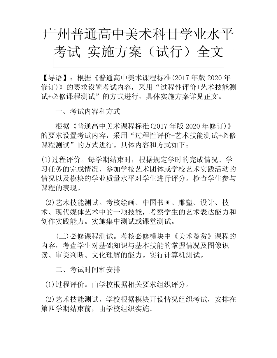 广州普通高中美术科目学业水平考试 实施方案(试行)全文 _第1页
