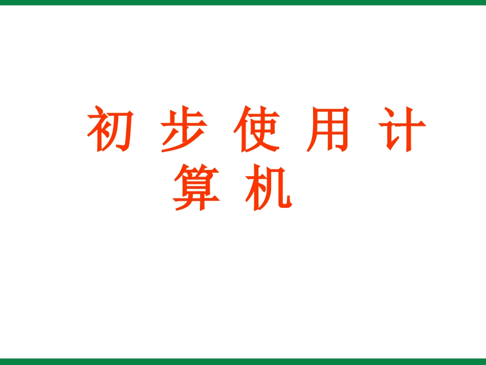 第6课《初步使用计算机》ppt课件3-信息技术七上_第1页