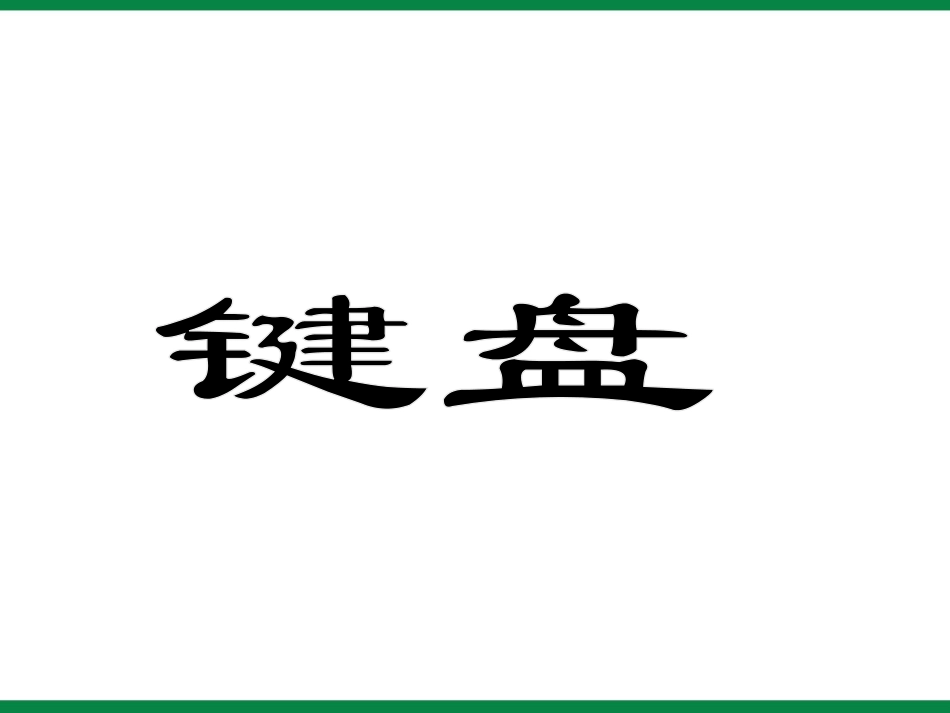 第6课《初步使用计算机》ppt课件3-信息技术七上_第2页