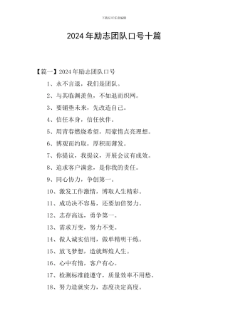 2024年励志团队口号十篇